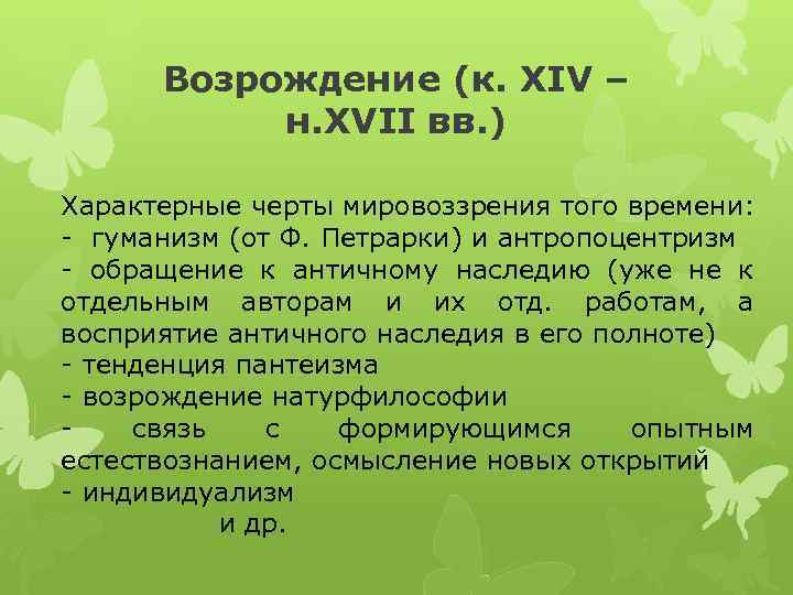 Возрождение (к. XIV – н. XVII вв. ) Характерные черты мировоззрения того времени: -