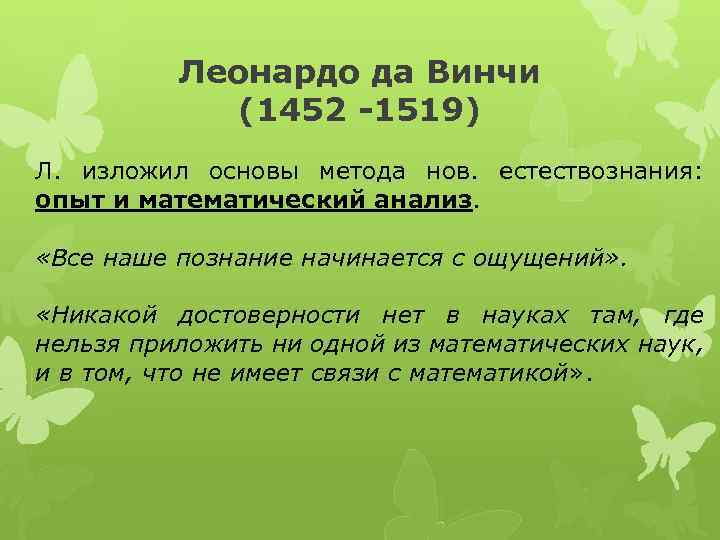 Леонардо да Винчи (1452 -1519) Л. изложил основы метода нов. естествознания: опыт и математический