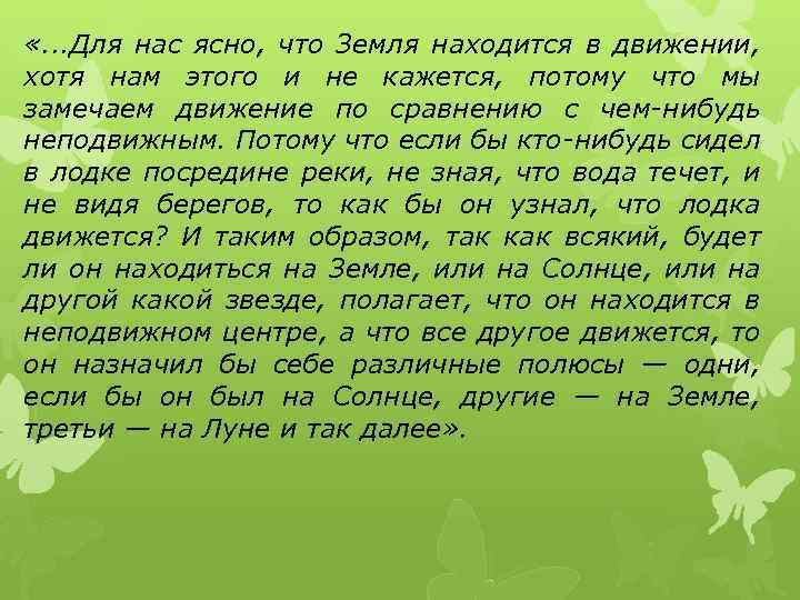  «. . . Для нас ясно, что Земля находится в движении, хотя нам