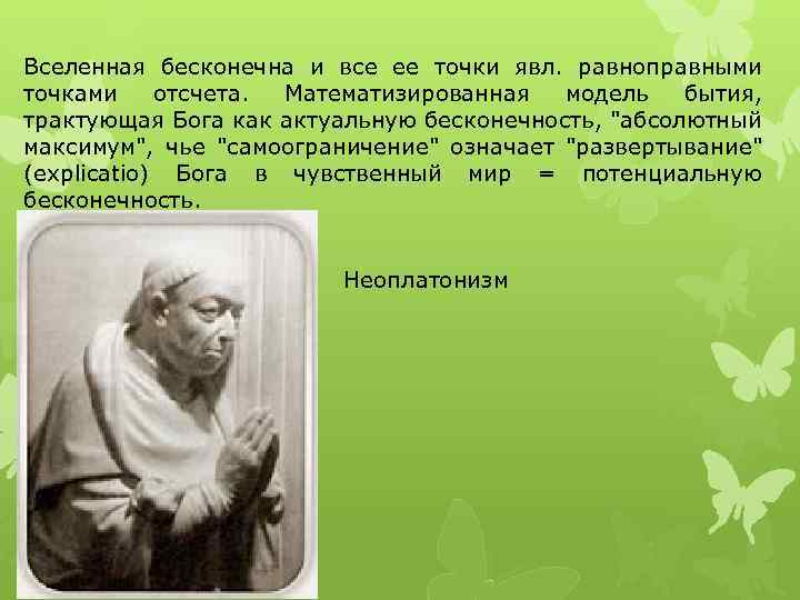 Вселенная бесконечна и все ее точки явл. равноправными точками отсчета. Математизированная модель бытия, трактующая