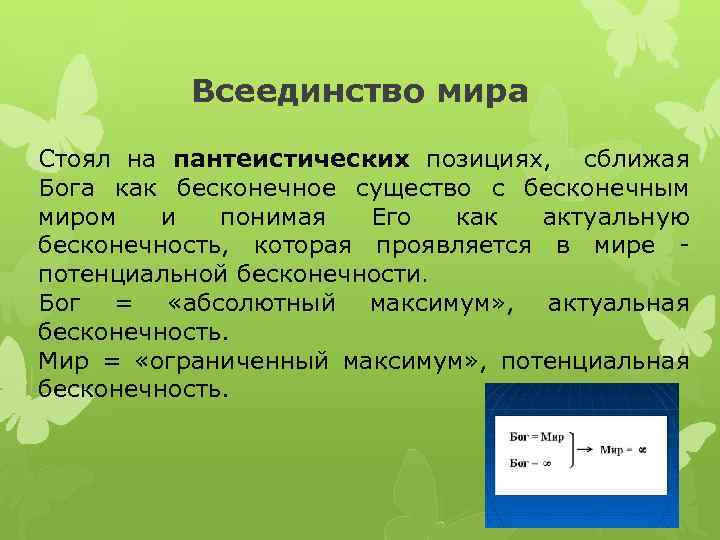 Всеединство мира Стоял на пантеистических позициях, сближая Бога как бесконечное существо с бесконечным миром