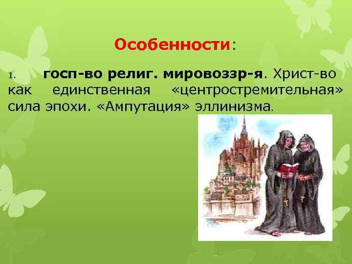 Особенности: госп-во религ. мировоззр-я. Христ-во как единственная «центростремительная» сила эпохи. «Ампутация» эллинизма. 1. 