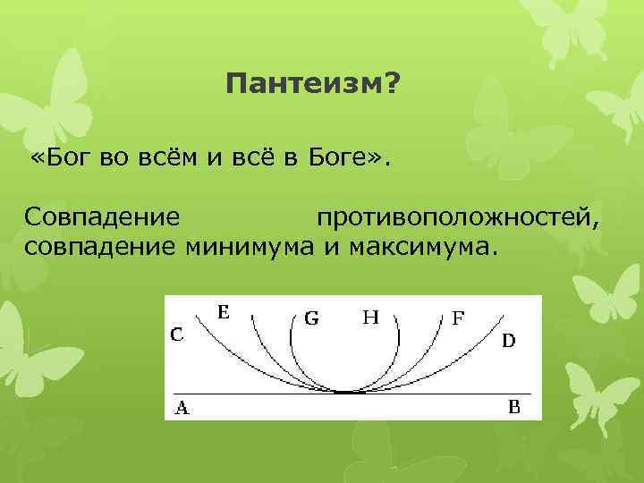 Пантеизм? «Бог во всём и всё в Боге» . Совпадение противоположностей, совпадение минимума и