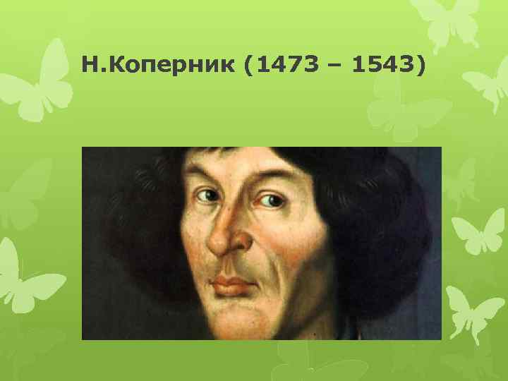 Н. Коперник (1473 – 1543) 