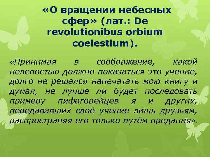  «О вращении небесных сфер» (лат. : De revolutionibus orbium coelestium). «Принимая в соображение,