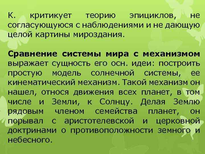 К. критикует теорию эпициклов, не согласующуюся с наблюдениями и не дающую целой картины мироздания.