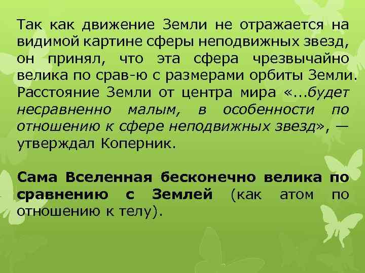 Так как движение Земли не отражается на видимой картине сферы неподвижных звезд, он принял,