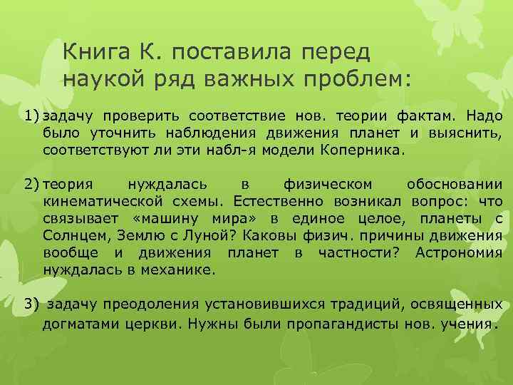 Книга К. поставила перед наукой ряд важных проблем: 1) задачу проверить соответствие нов. теории
