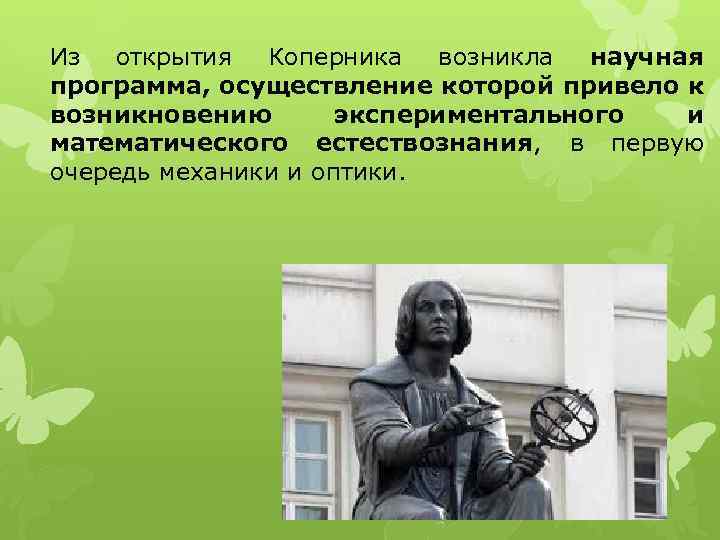Из открытия Коперника возникла научная программа, осуществление которой привело к возникновению экспериментального и математического