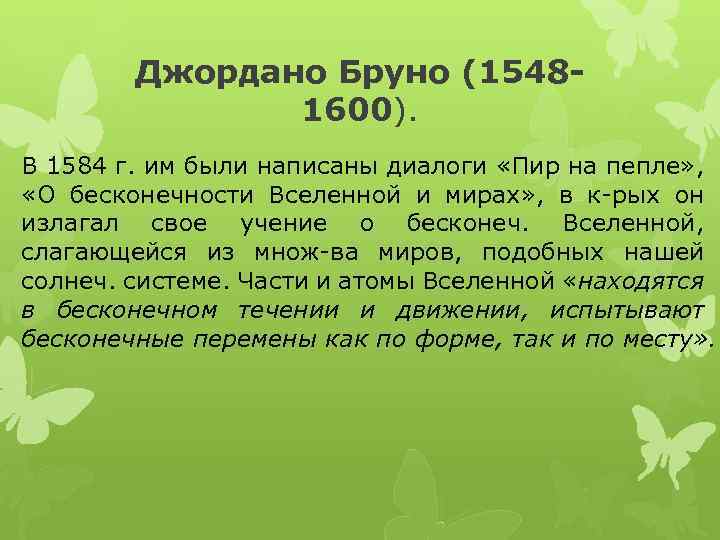 Джордано Бруно (15481600). В 1584 г. им были написаны диалоги «Пир на пепле» ,