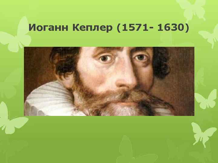 Иоганн Кеплер (1571 - 1630) 