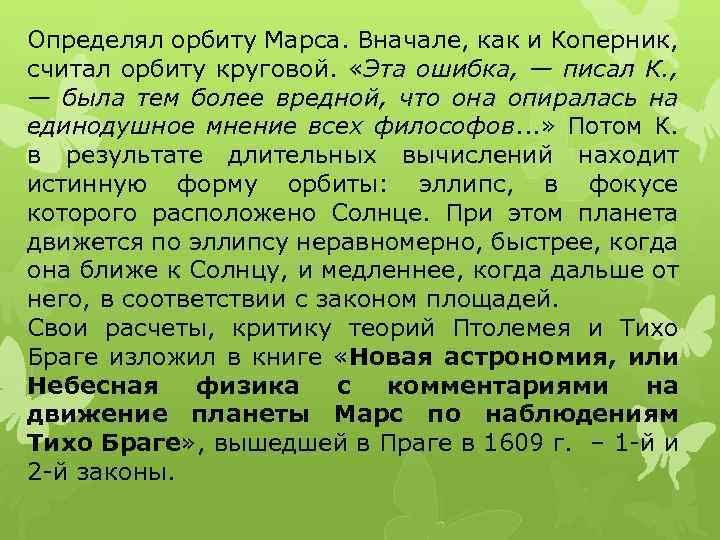 Определял орбиту Марса. Вначале, как и Коперник, считал орбиту круговой. «Эта ошибка, — писал