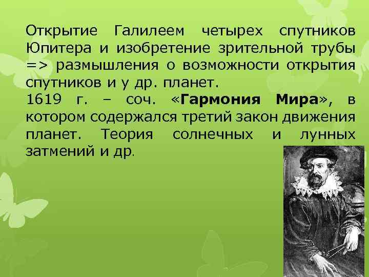 Открытие Галилеем четырех спутников Юпитера и изобретение зрительной трубы => размышления о возможности открытия