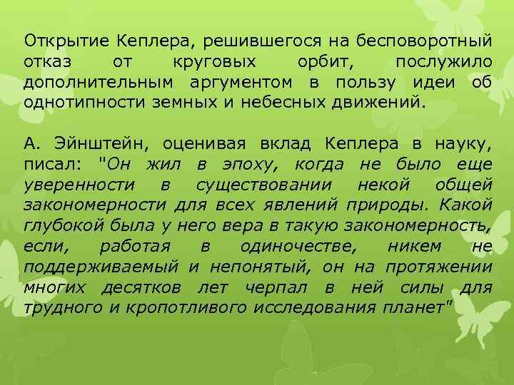 Открытие Кеплера, решившегося на бесповоротный отказ от круговых орбит, послужило дополнительным аргументом в пользу