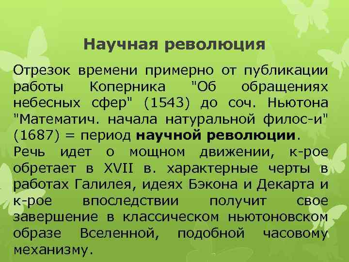 Научная революция Отрезок времени примерно от публикации работы Коперника 