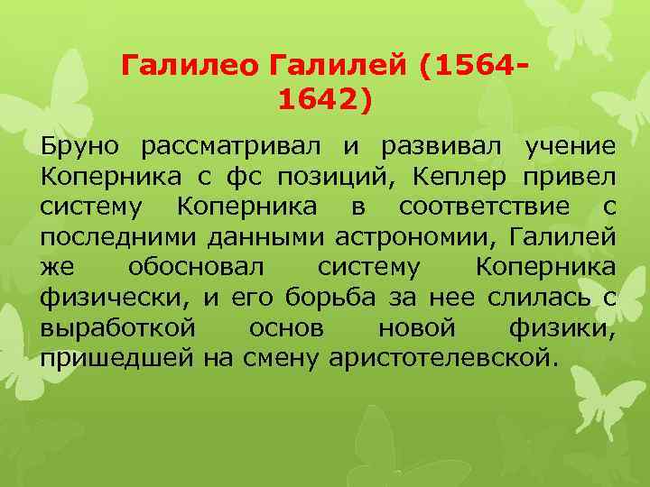 Галилео Галилей (15641642) Бруно рассматривал и развивал учение Коперника с фс позиций, Кеплер привел