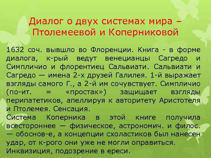 Диалог о двух системах мира – Птолемеевой и Коперниковой 1632 соч. вывшло во Флоренции.