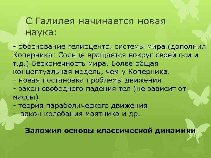 С Галилея начинается новая наука: - обоснование гелиоцентр. системы мира (дополнил Коперника: Солнце вращается