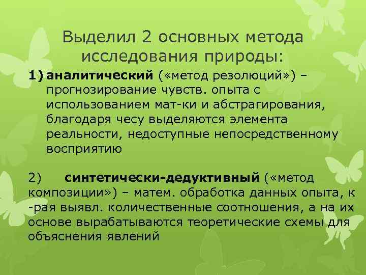 Выделил 2 основных метода исследования природы: 1) аналитический ( «метод резолюций» ) – прогнозирование