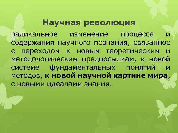 Научная революция радикальное изменение процесса и содержания научного познания, связанное с переходом к новым