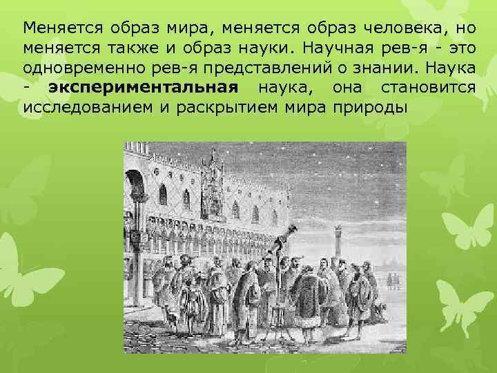 Меняется образ мира, меняется образ человека, но меняется также и образ науки. Научная рев-я
