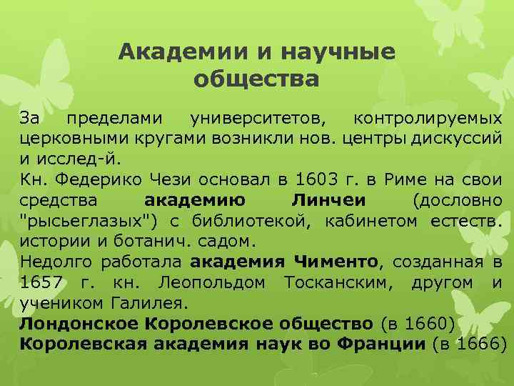 Академии и научные общества За пределами университетов, контролируемых церковными кругами возникли нов. центры дискуссий