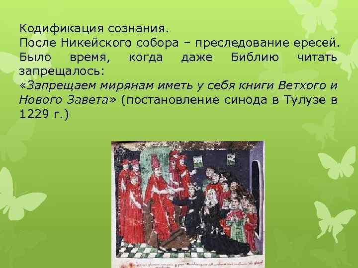 Кодификация сознания. После Никейского собора – преследование ересей. Было время, когда даже Библию читать