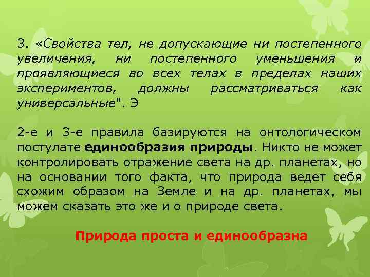 3. «Свойства тел, не допускающие ни постепенного увеличения, ни постепенного уменьшения и проявляющиеся во