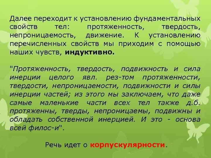 Далее переходит к установлению фундаментальных свойств тел: протяженность, твердость, непроницаемость, движение. К установлению перечисленных