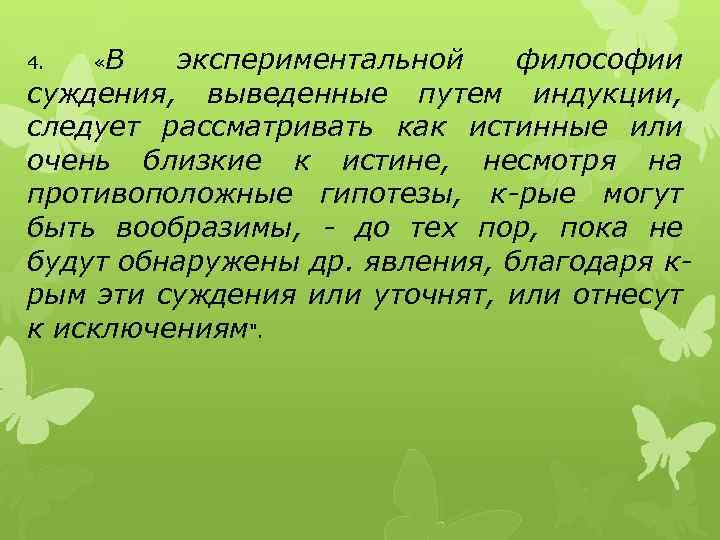 экспериментальной философии суждения, выведенные путем индукции, следует рассматривать как истинные или очень близкие к