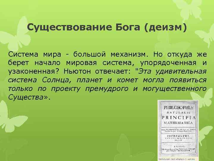 Существование Бога (деизм) Система мира - большой механизм. Но откуда же берет начало мировая