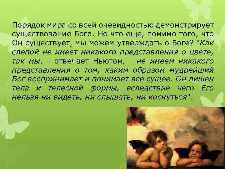 Порядок мира со всей очевидностью демонстрирует существование Бога. Но что еще, помимо того, что