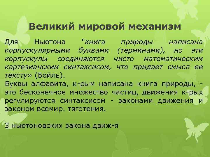 Великий мировой механизм Для Ньютона 
