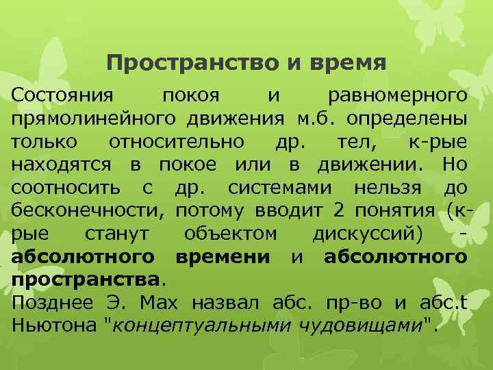Пространство и время Состояния покоя и равномерного прямолинейного движения м. б. определены только относительно