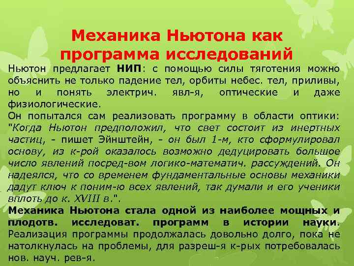 Механика Ньютона как программа исследований Ньютон предлагает НИП: с помощью силы тяготения можно объяснить