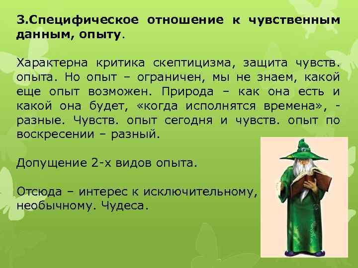 3. Специфическое отношение к чувственным данным, опыту. Характерна критика скептицизма, защита чувств. опыта. Но