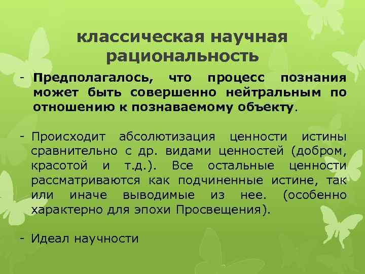 классическая научная рациональность - Предполагалось, что процесс познания может быть совершенно нейтральным по отношению