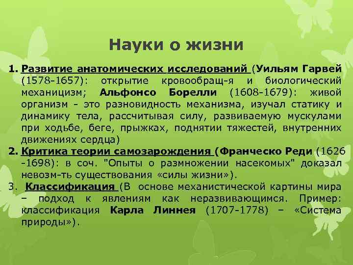 Науки о жизни 1. Развитие анатомических исследований (Уильям Гарвей (1578 -1657): открытие кровообращ-я и