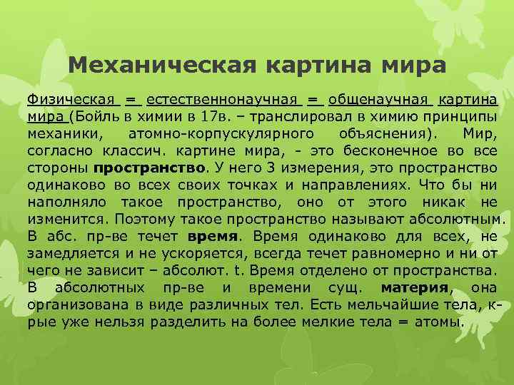 Механическая картина мира Физическая = естественнонаучная = общенаучная картина мира (Бойль в химии в