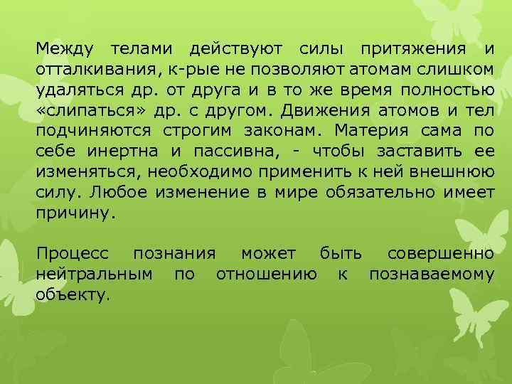 Между телами действуют силы притяжения и отталкивания, к-рые не позволяют атомам слишком удаляться др.