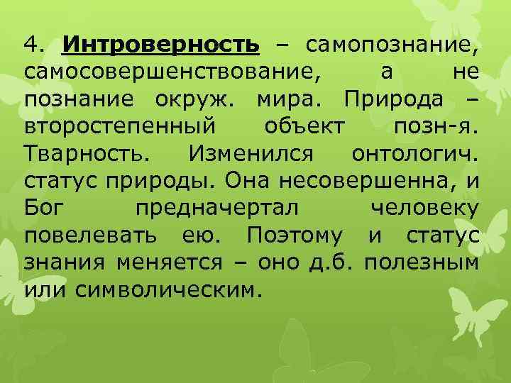 4. Интроверность – самопознание, самосовершенствование, а не познание окруж. мира. Природа – второстепенный объект