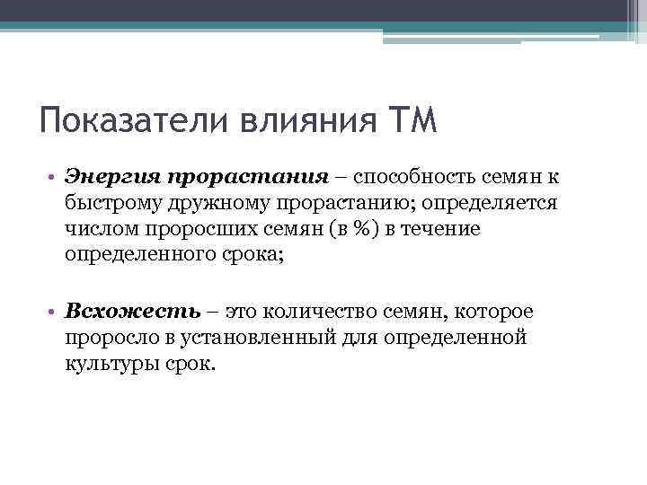 Показатели влияния ТМ • Энергия прорастания – способность семян к быстрому дружному прорастанию; определяется