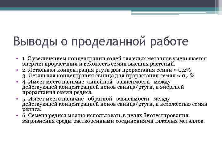 Выводы о проделанной работе • 1. С увеличением концентрации солей тяжелых металлов уменьшается энергия