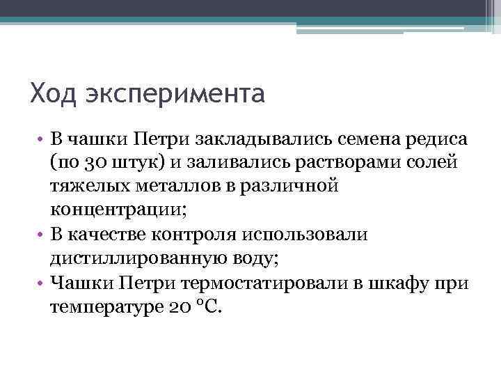 Ход эксперимента • В чашки Петри закладывались семена редиса (по 30 штук) и заливались