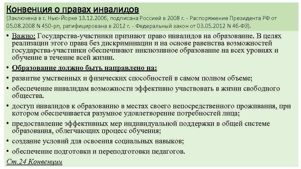 Конвенция о правах инвалидов (Заключена в г. Нью-Йорке 13. 12. 2006, подписана Россией в
