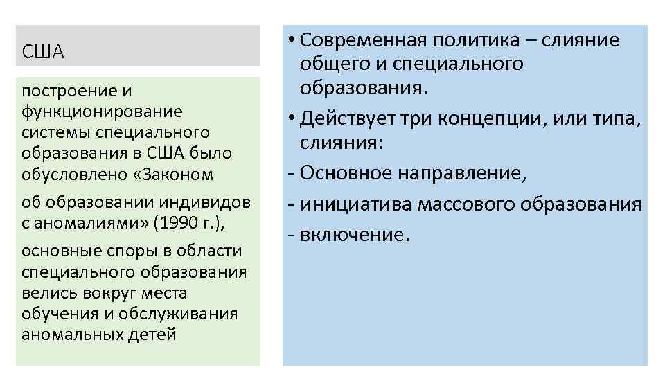 США построение и функционирование системы специального образования в США было обусловлено «Законом об образовании