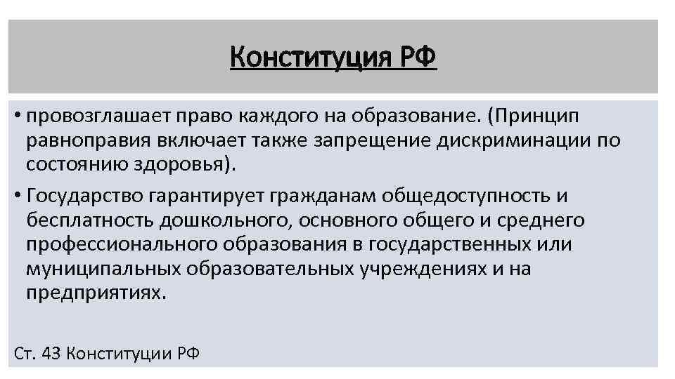 Провозглашает право каждого на образование. Равноправия муниципальных образований. Дискриминация по состоянию здоровья. Конституция запрещает дискриминацию. Государство выше и важнее права провозглашает теория.