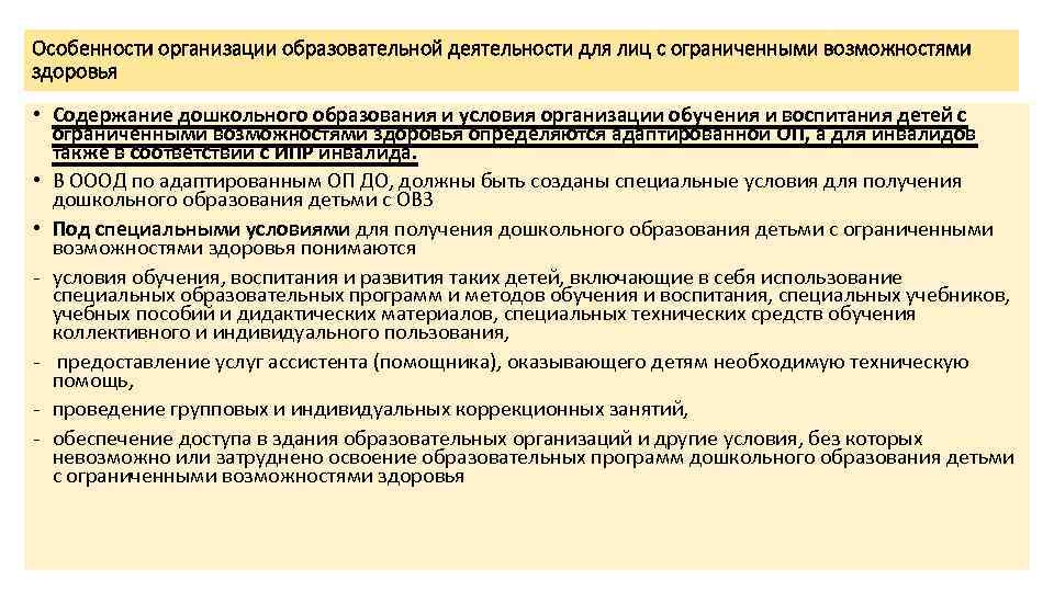 Особенности организации образовательной деятельности для лиц с ограниченными возможностями здоровья • Содержание дошкольного образования
