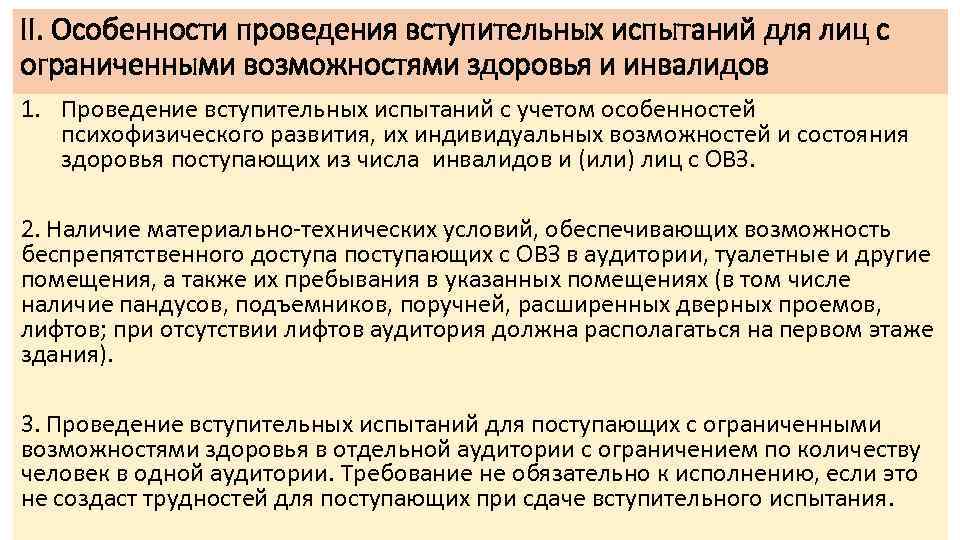 II. Особенности проведения вступительных испытаний для лиц с ограниченными возможностями здоровья и инвалидов 1.