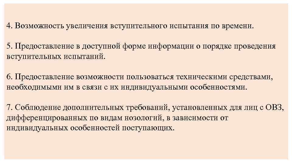 4. Возможность увеличения вступительного испытания по времени. 5. Предоставление в доступной форме информации о